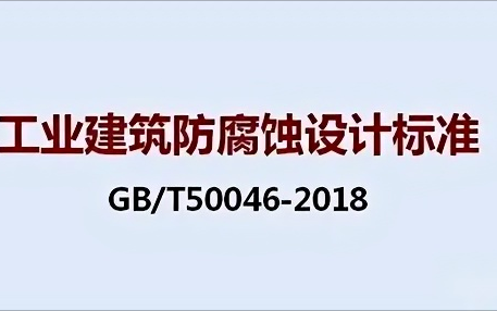 弥勒《工业建筑防腐蚀设计标准》（GB/T50046-2018）