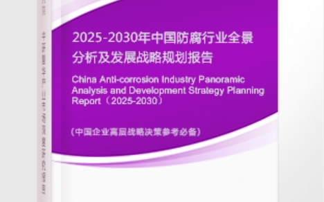 弥勒安特佳防腐为您解读2025防腐行业市场规模及未来趋势分析