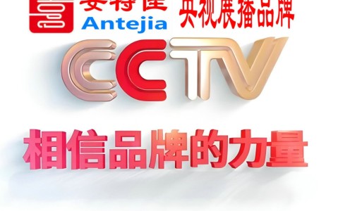 弥勒喜邦地坪-安特佳防腐涂料荣登CCTV央视展播
