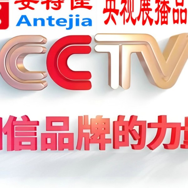弥勒喜邦地坪-安特佳防腐涂料荣登CCTV央视展播